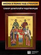 Икона собор Святых целителей и чудотворцев, деревянная рамка со стеклом 15х18х2 см 1133