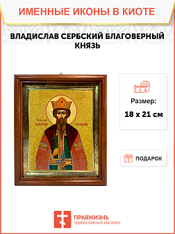Именная икона Владислав Сербский Благоверный Князь на холсте в киоте 051 Именная икона Владислав Сербский Благоверный Князь на холсте в киоте 051