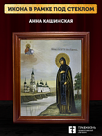 Икона Анна Кашинская благоверная княгиня, деревянная рамка со стеклом 15х18х2 см 205