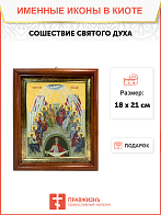 Образ праздника Святой Троицы "Сошествие Святого Духа", 05С2 Образ праздника Святой Троицы "Сошествие Святого Духа", 05С2