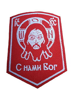 Набор шевронов Спас С нами Бог и Архангел Михаил красный/белый пришивные оксфорд 2 шт Набор шевронов Спас С нами Бог и Архангел Михаил красный/белый пришивные оксфорд 2 шт