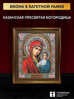 Икона Казанская Божия Матерь, бронзовая багетная рамка узкая с узором 15х18 см