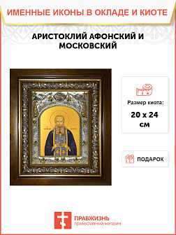 Икона Аристоклий, старец Афонский и Московский чудотворец, Преподобный