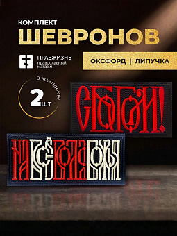 Набор шевронов На все воля Божья 5х10,5 и С Богом 5,5х10 черный/красный/топленое молоко на липучке Набор шевронов На все воля Божья 5х10,5 и С Богом 5,5х10 черный/красный/топленое молоко на липучке