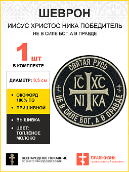 Шеврон Ника-Победитель Не в силе Бог, а в правде пришивной 9 см, материал оксфорд, черный, нитка топленое молоко 1 шт