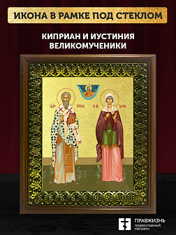Икона Киприан и Иустиния великомученики с золочением, деревянная рамка с басмой и стеклом 18х21х2,5 