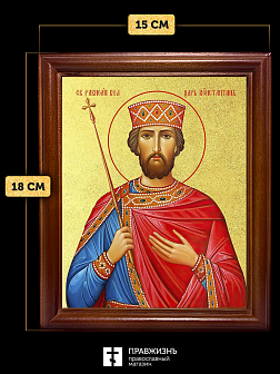 Икона Константин равноапостольный царь с золочением, деревянная рамка со стеклом 15х18х2 см 088