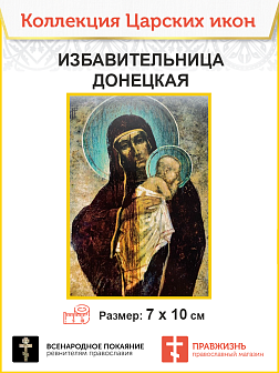 7034 Икона маленькая Богородица Избавительница Донецкая 7х10.