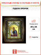 Икона Гедеон пророк, в деревяном киоте