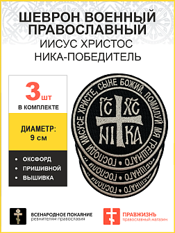 Ника-Победитель Иисус Христос, набор 3 шеврона, пришивной, нитка топленое молоко, материал оксфорд, ГЛАВНЫЙ в коллекции Всенародное покаяние, диаметр 9 см