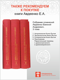 Собрание сочинений Авдеенко Евгений Андреевич. 1. Тема ''Каин'' в современном мире  2. ''Преступление и наказание'': Каинова печать и русская революция  3. Враги Давида и враги Мессии по книге Тегелим (Псалмы)