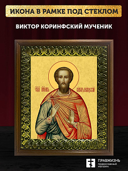 Икона Виктор Коринфский мученик, деревянная рамка с басмой и стеклом 18х21х2,5 см 046В