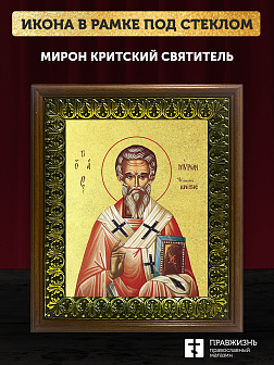 Икона Мирон Критский святитель с золочением, деревянная рамка с басмой и стеклом 18х21х2,5 см 175