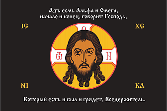 Флаг 222 Спас Нерукотворный Азъ есмь Альфа и Омега на черном 90х135 материал шелк для помещений