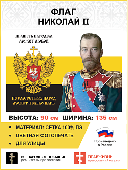 Флаг 181 Николай II Умереть за народ может только царь 90х135 материал сетка для улицы