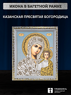 Икона Казанская Божия Матерь, бронзовая багетная рамка узкая с узором 15х18 см