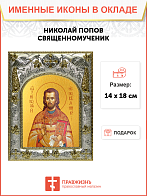 Икона Николай Попов, священномученик,пресвитер