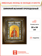 Икона ЕВФИМИЙ Великий, Преподобный