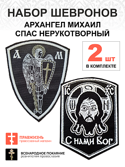 Набор шевронов АРХАНГЕЛ МИХАИЛ  высота 11 см + СПАС С нами Бог высота 9 см, черный/белый, пришивной,