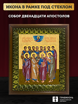 Икона собор двенадцати апостолов, деревянная рамка с басмой и стеклом 18х21х2,5 см