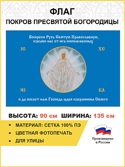Флаг 188 Богородица Воскреси Русь Святую Православную 90х135 материал сетка для улицы