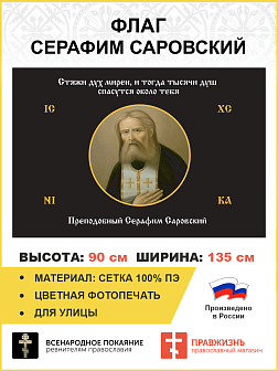 Флаг 167 Серафим Саровский Стяжи дух мирен, и тогда тысячи душ спасутся около тебя черный 90х135, материал сетка для улицы