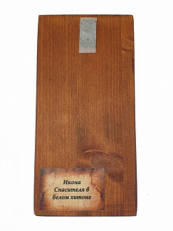 Икона под старину Спас в Белом Хитоне