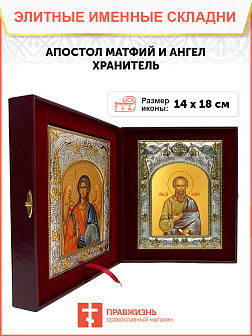 Икона складень Матфий апостол и Ангел Хранитель 938