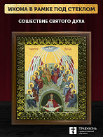 Икона Сошествие Святого Духа, деревянная рамка с басмой и стеклом 18х21х2,5 см 1244