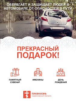 Крест Годеновский в машину высота 8,5 см Крест Годеновский в машину высота 8,5 см