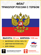 Флаг 310 Триколор России государственный флаг, 90х135 см, сетка для улицы