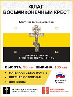 Флаг 137 Крест есть символ правоверного Царства России триколор 90х135 материал сетка для улицы