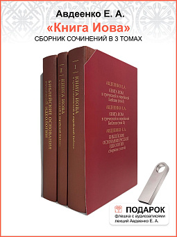Собрание сочинений Авдеенко 1. Книга Иова 2. Книга Иова 3. Библейские основания русской идеологии