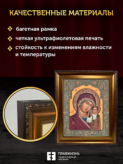 Икона Казанская Божия Матерь, бронзовая багетная рамка узкая с узором 15х18 см