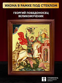 Икона Георгий Победоносец великомученик с золочением, деревянная рамка со стеклом 15х18х2 см 058