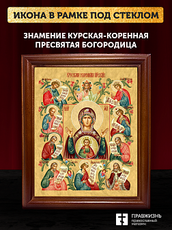 Икона Божией Матери Знамение Курская-Коренная, деревянная рамка со стеклом 15х18х2 см 1115 Икона Божией Матери Знамение Курская-Коренная, деревянная рамка со стеклом 15х18х2 см 1115