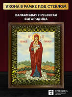Икона Божией Матери Валаамская, деревянная рамка с басмой и стеклом 18х21х2,5 см 1185