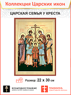 Икона Царская Семья с крестами
