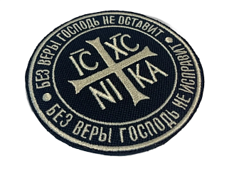 Набор шевронов НИКА Без веры Господь не оставит пришивной оксфорд цвет черный нитка топлёное молоко