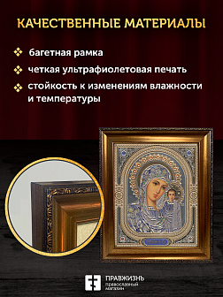Икона Казанская Божия Матерь, бронзовая багетная рамка узкая с узором 15х18 см