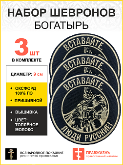 Набор шевронов Богатырь Вставайте люди русские, пришивных, диаметр 9 см, материал оксфорд, цвет черный, нитка белая 3 шт.