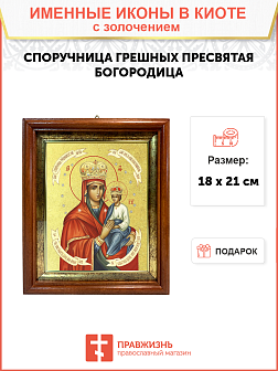 Икона Споручница грешных Божия Матерь