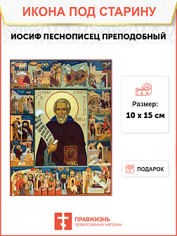 Икона под старину Преподобный Иосиф Песнописец
