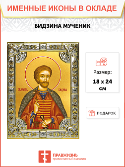 Икона освященная "Бидзина мученик, князь Ксанский", 18x24 см, со стразами