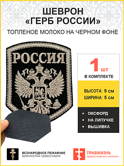 Имперский Герб, набор 3 шеврона, на липучке, нитка топленое молоко, материал оксфорд цвет черный, высота 9 см Имперский Герб, набор 3 шеврона, на липучке, нитка топленое молоко, материал оксфорд цвет черный, высота 9 см