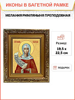 Образ святой Мелании Римляныни, Вифлеемской и Палестинской преподобной, 10М2