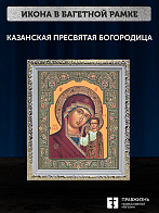 Икона Казанская Божия Матерь, бронзовая багетная рамка узкая с узором 15х18 см Икона Казанская Божия Матерь, бронзовая багетная рамка узкая с узором 15х18 см