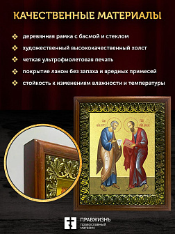 Икона Петр и Павел апостолы с золочением, деревянная рамка с басмой и стеклом 18х21х2,5 см 1142
