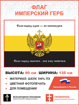 Флаг 287 Если народ един он непобедим если народ сплочен все ему нипочем 90х135 материал шелк для по Флаг 287 Если народ един он непобедим если народ сплочен все ему нипочем 90х135 материал шелк для по