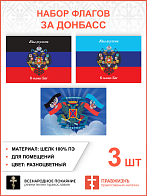 Набор флагов За Донбасс Мы русские С нами Бог шёлк 3 шт.